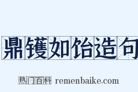 鼎镬如饴造句是什么意思的图片